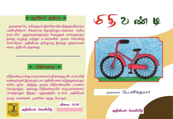 மிதி வண்டி