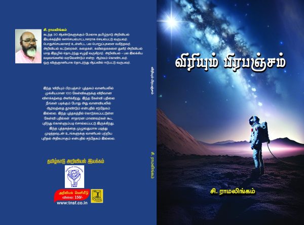 விரியும் பரபஞ்சம்