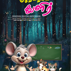 Kuzhanthaikal Thulir